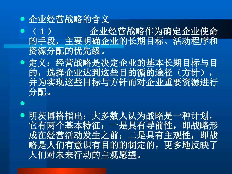 第四章 现代企业经营战略决策[共60页]_第2页