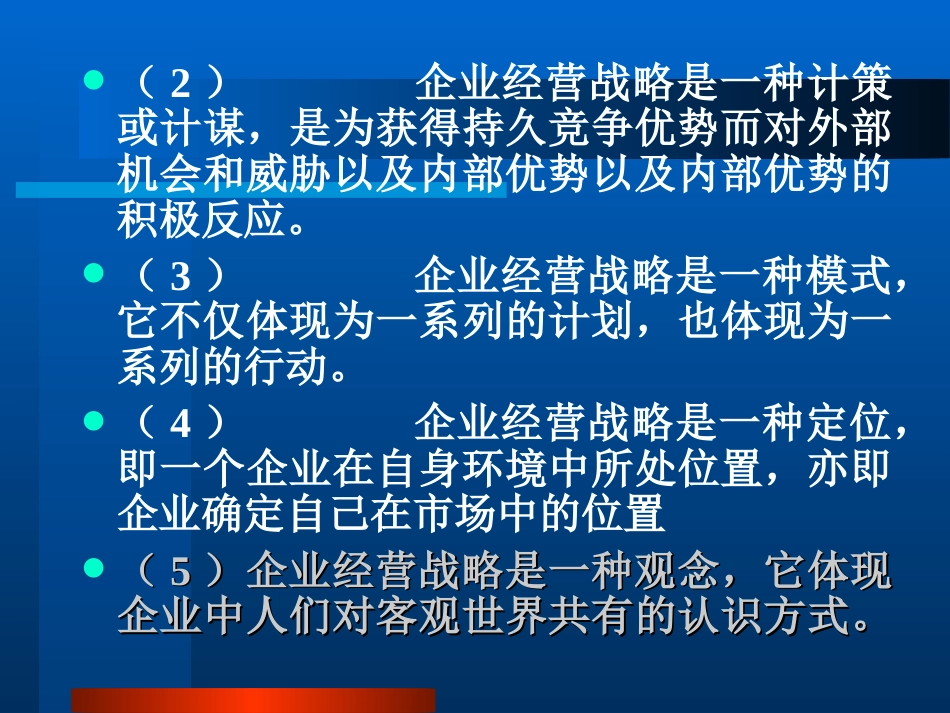 第四章 现代企业经营战略决策[共60页]_第3页