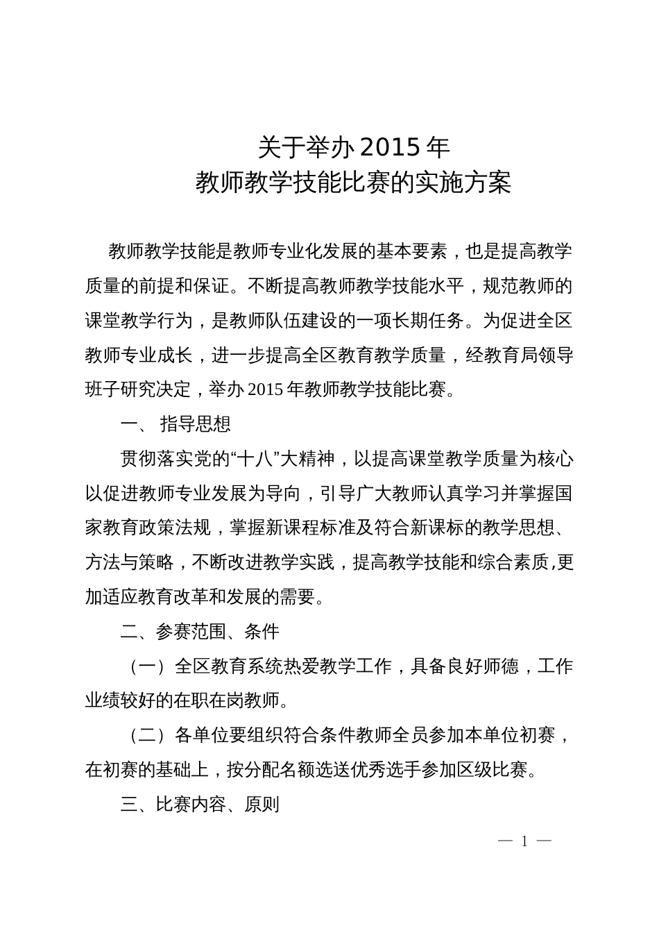 教学技能大赛实施方案[共11页]_第1页
