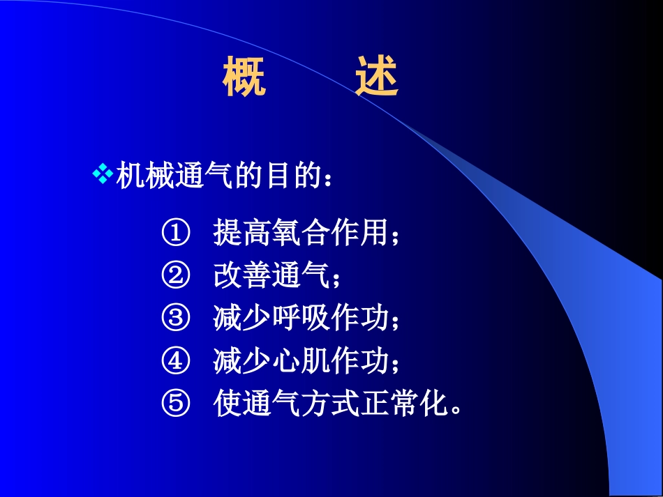 机械通气的临床应用[共34页]_第2页