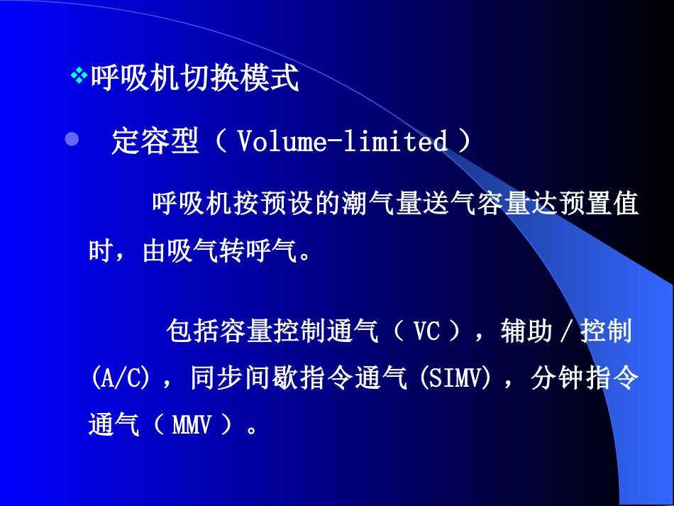 机械通气的临床应用[共34页]_第3页