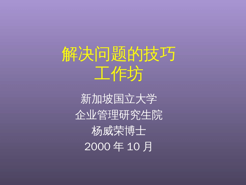 解决问题技巧教材[共188页]_第1页