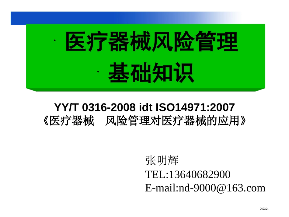 医疗器械风险管理[共37页]_第1页