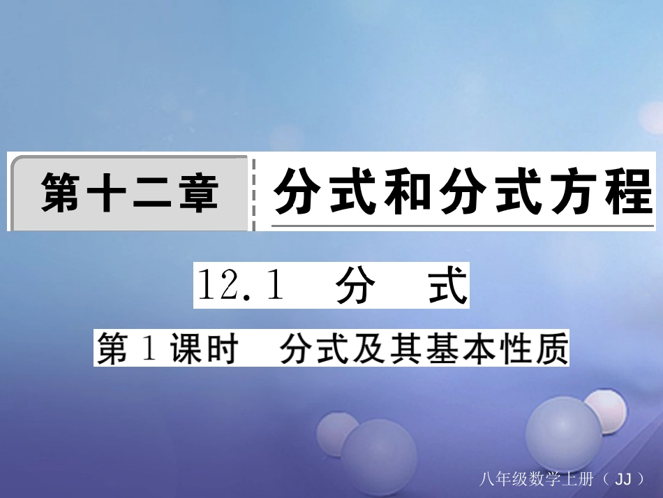 八年级数学上册 12.1 第1课时 分式及其基本性质习题课件 （新版）冀教版_第1页