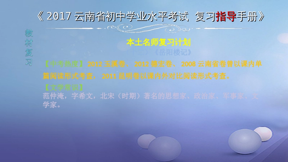 云南省2017中考语文 专题一 文言文阅读 本土名师复习计划（十二）《岳阳楼记》复习课件[共6页]_第1页