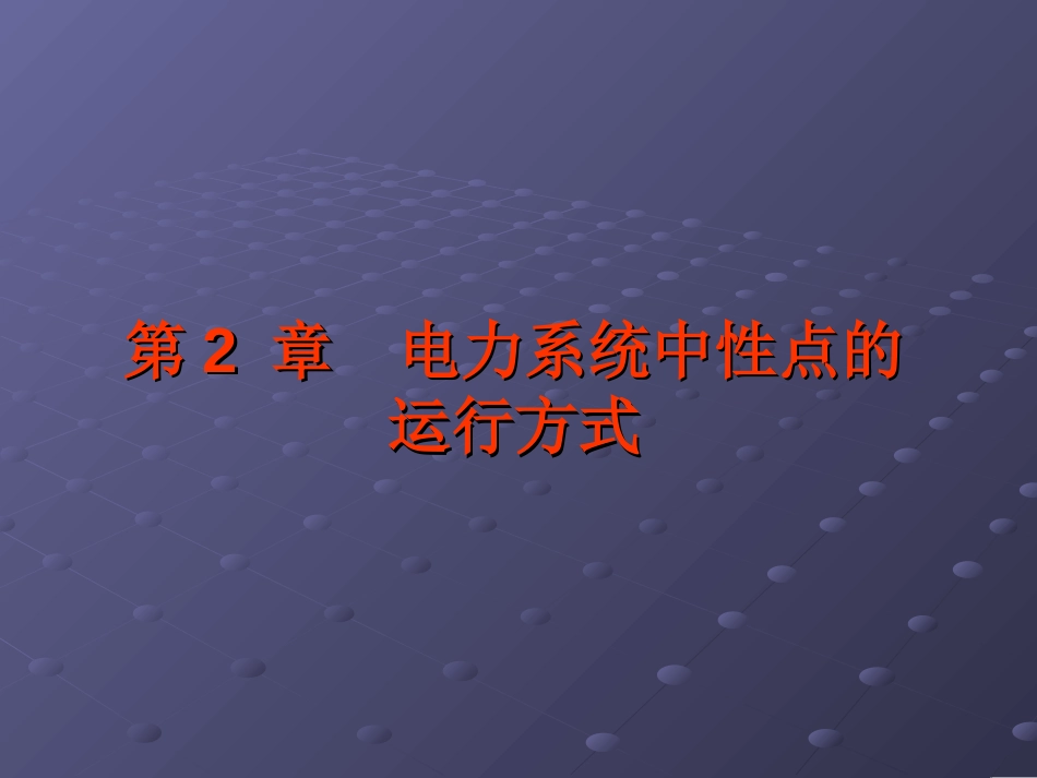 电力系统中性点的运行方式[共14页]_第1页