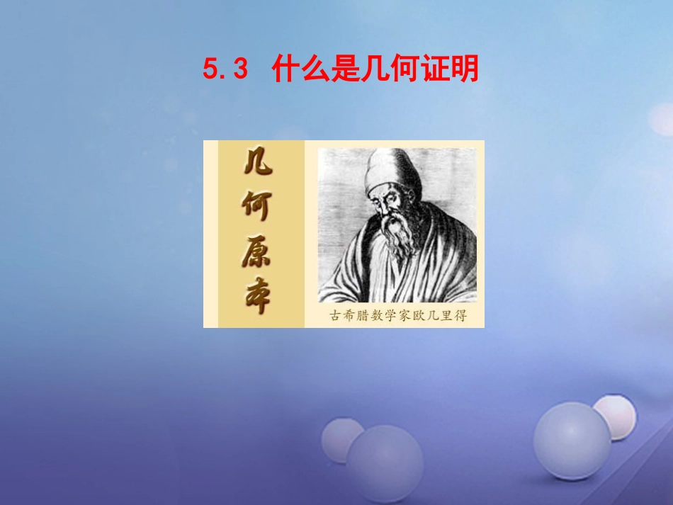 八年级数学上册 5.3 什么是几何证明课件 （新版）青岛版[共19页]_第1页