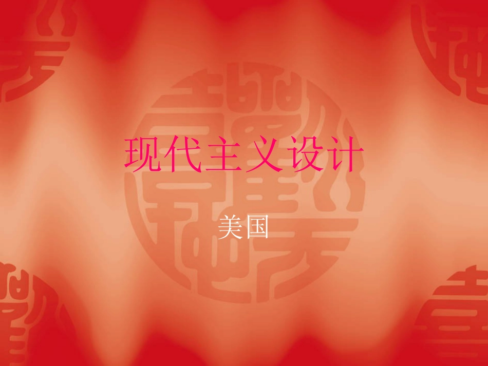 现代主义设计[共22页]_第1页
