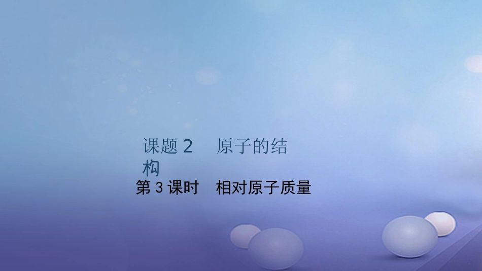 贵州省秋九年级化学上册 3 物质构成的奥秘 课题2 原子的结构 第3课时 相对原子质量课件 （新版）新人教版_第1页