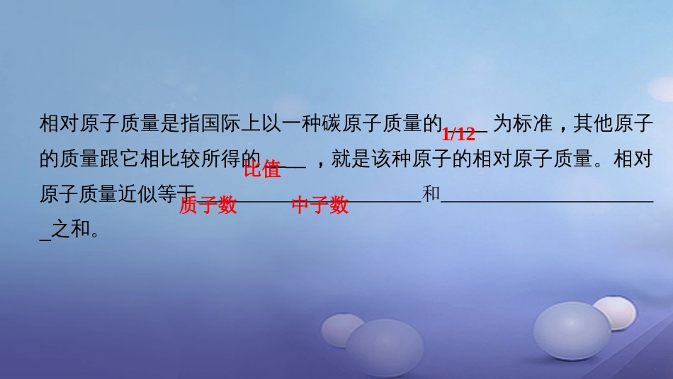 贵州省秋九年级化学上册 3 物质构成的奥秘 课题2 原子的结构 第3课时 相对原子质量课件 （新版）新人教版_第3页