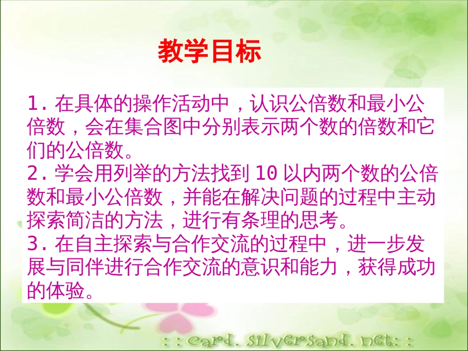苏教版五年级数学公倍数和最小公倍数[共42页]_第1页