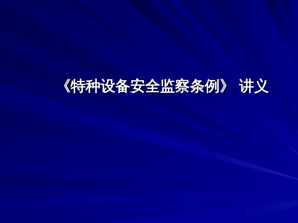 特种设备安全监察条例讲义PPT 78页[共78页]_第1页