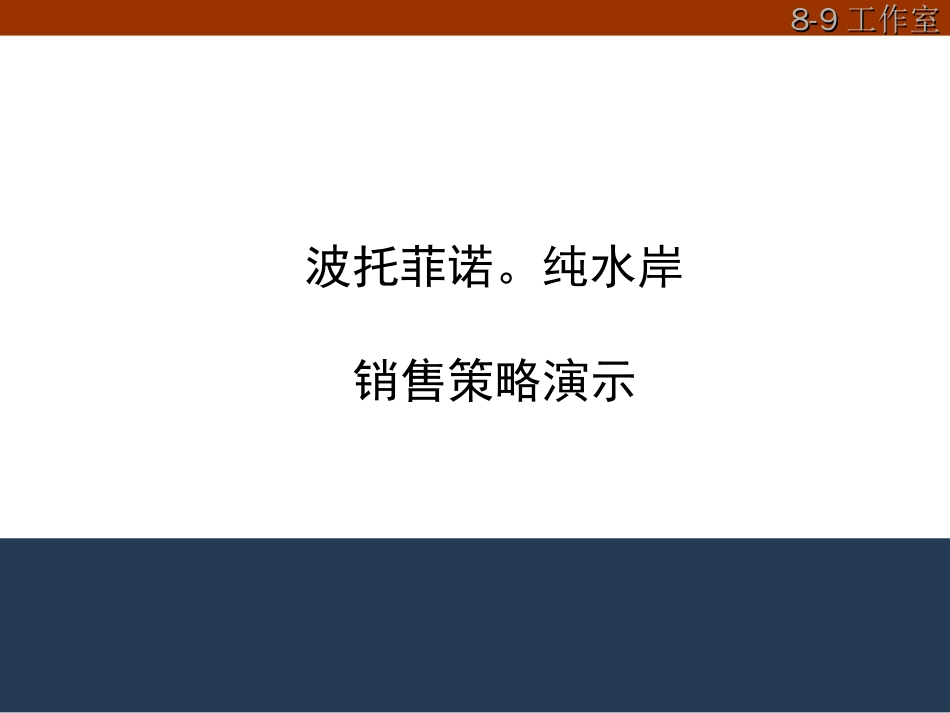 波托菲诺纯水岸销售策略演示房地产策划文案[共28页]_第1页