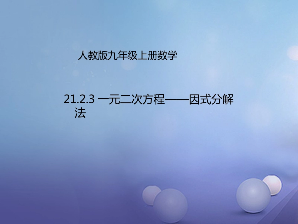 九年级数学上册 21.2.3 因式分解法课件 （新版）新人教版_第1页