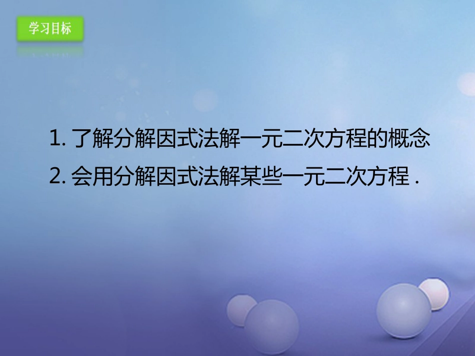 九年级数学上册 21.2.3 因式分解法课件 （新版）新人教版_第3页