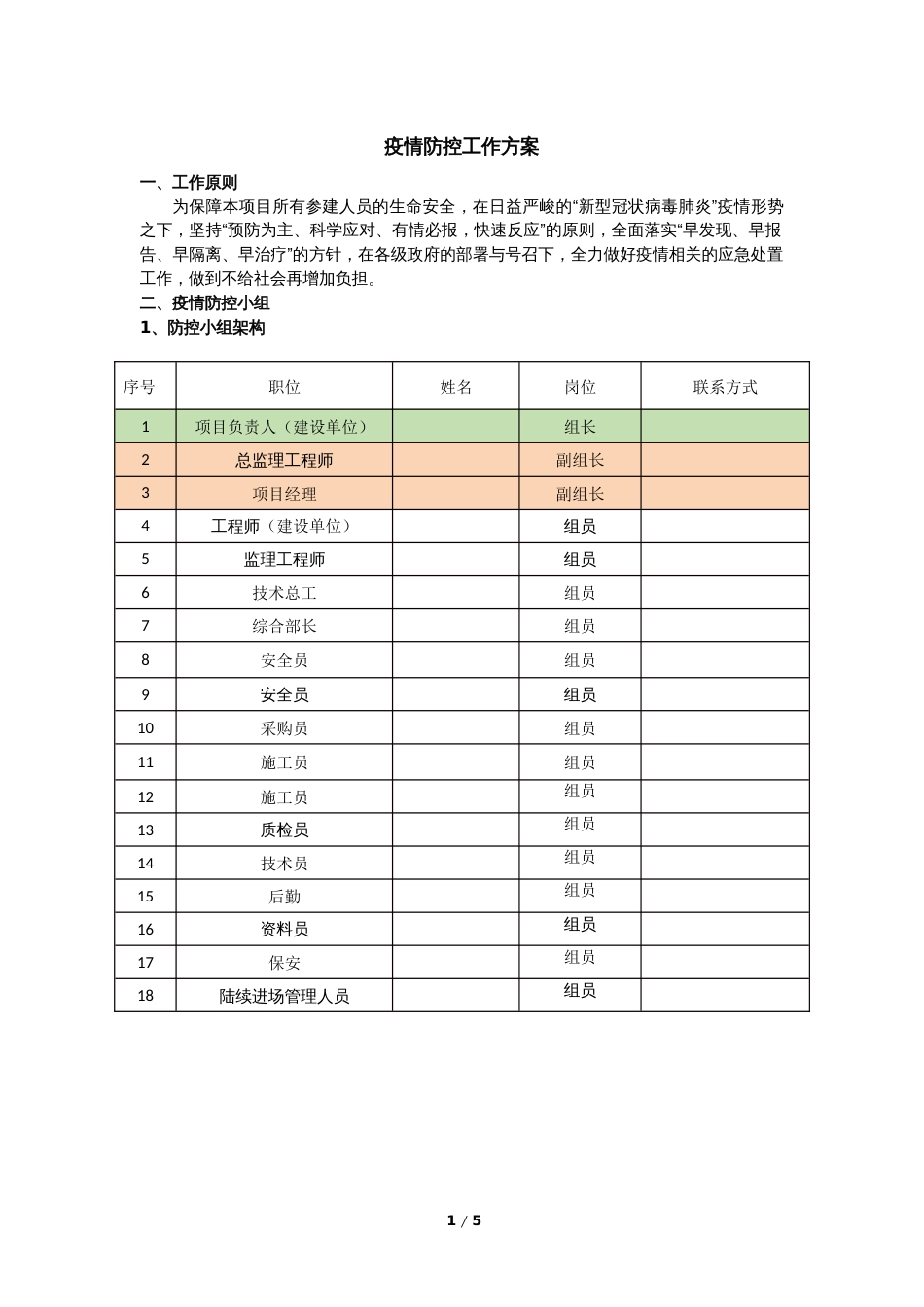 疫情防控工作方案[共6页]_第1页