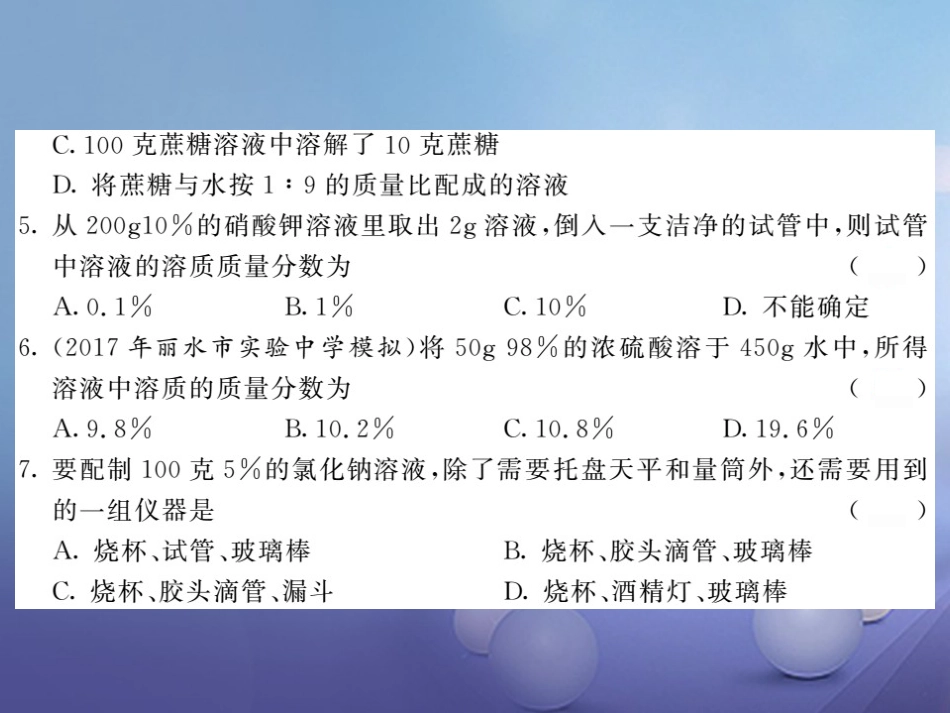 八年级科学上册 1.5.3 溶液的配制习题课件 （新版）浙教版[共13页]_第3页