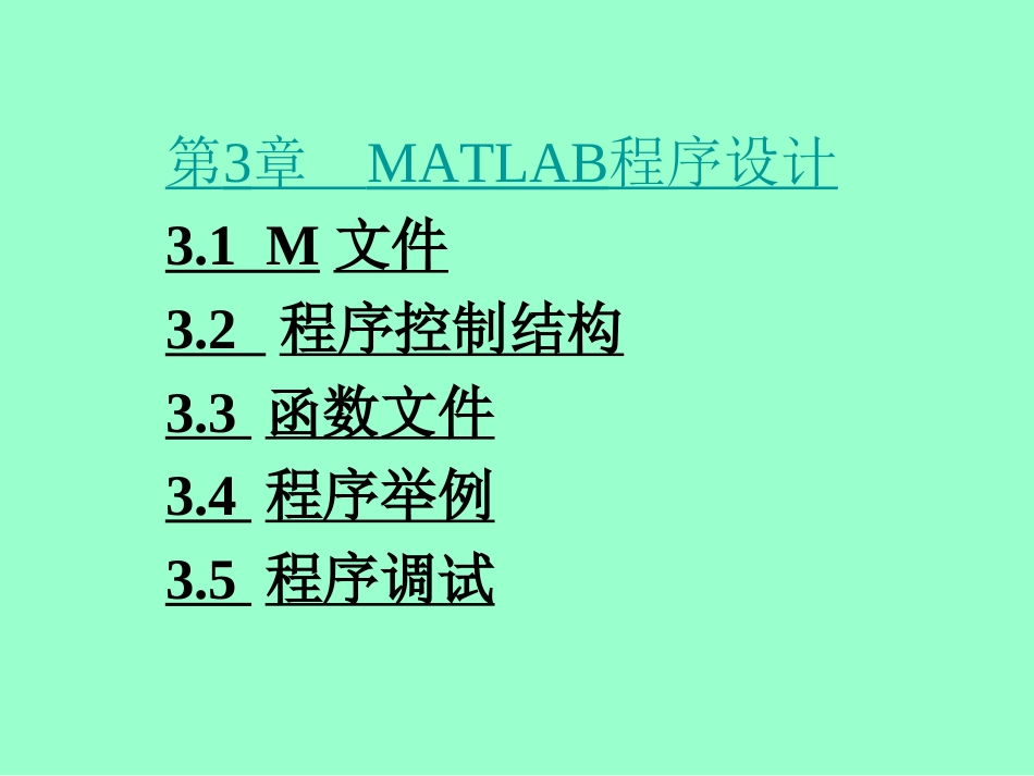 第3章 MATLAB程序设计[共48页]_第1页