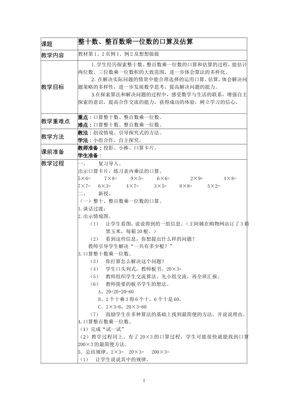 新苏教版三年级上全册数学教案[共50页]_第1页