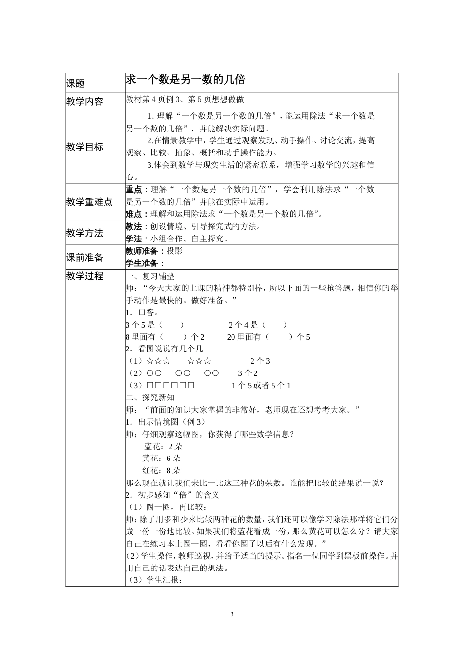 新苏教版三年级上全册数学教案[共50页]_第3页