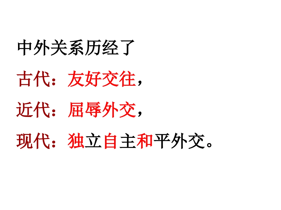 历史复习课件：中国的对外关系 共41张PPT[共41页]_第3页