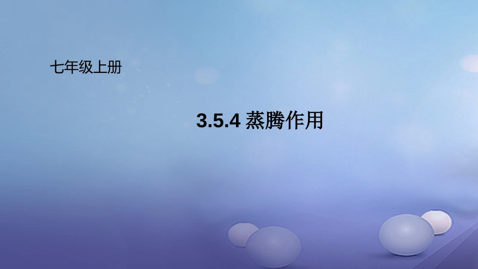七年级生物上册 3.5.4 蒸腾作用课件 （新版）北师大版_第1页