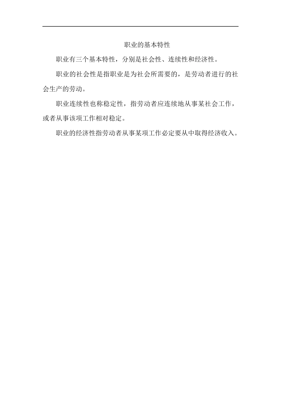 职业的基本特性_第1页