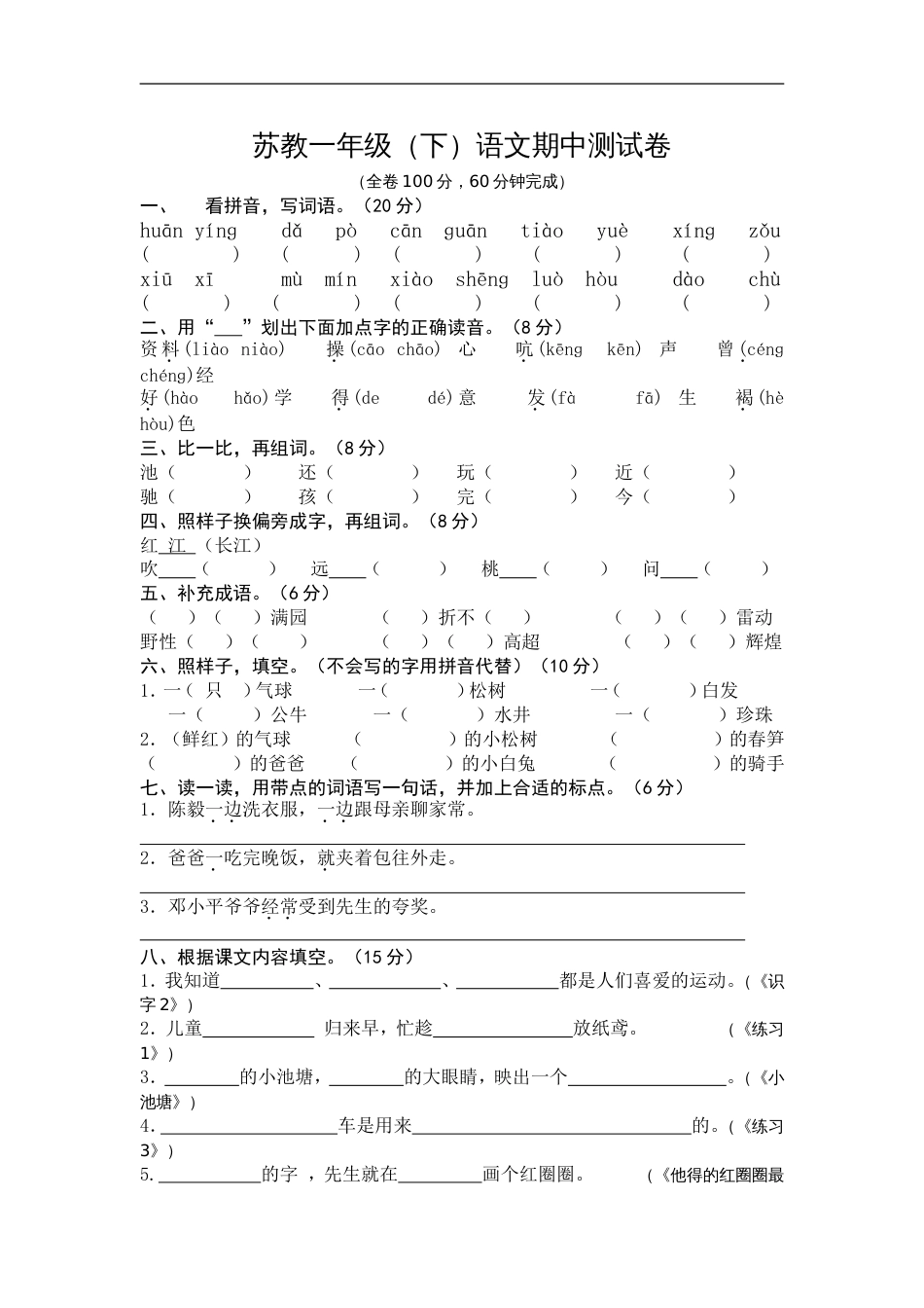 苏教版小学一年级语文下册期中期末试卷及各单元测试卷[共35页]_第1页