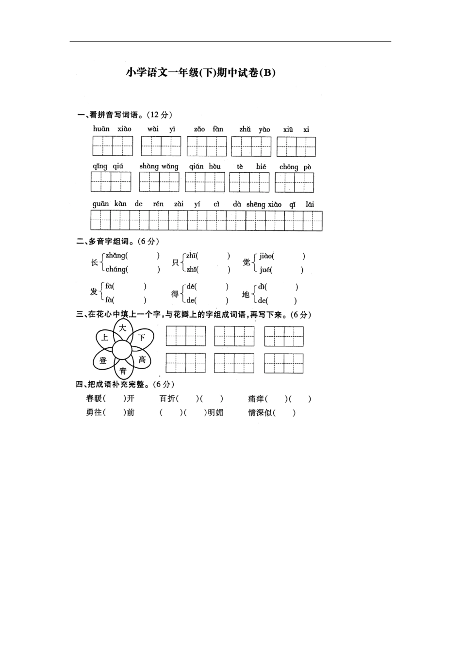 苏教版小学一年级语文下册期中期末试卷及各单元测试卷[共35页]_第3页