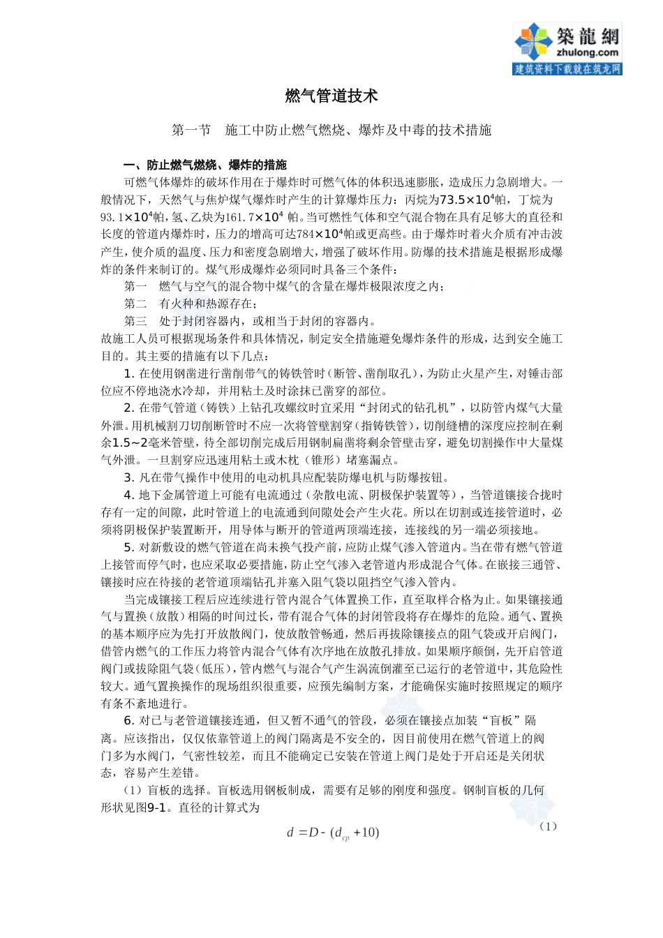 燃气管道施工安全技术secret[共16页]_第1页