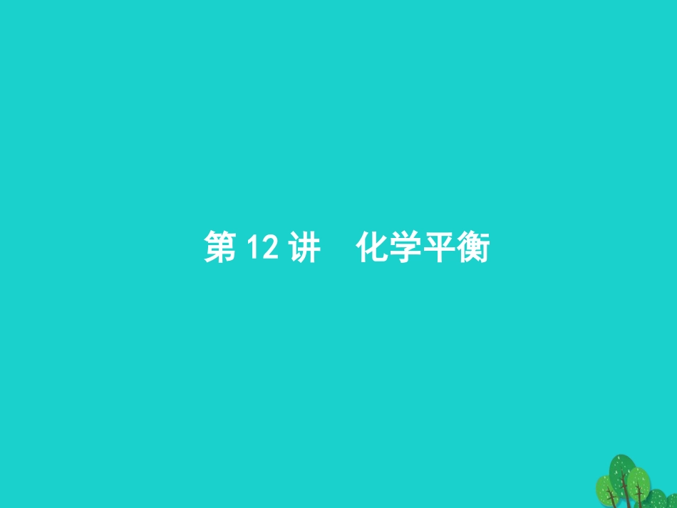 浙江省2018高考化学一轮复习 12 化学平衡课件 苏教版_第1页