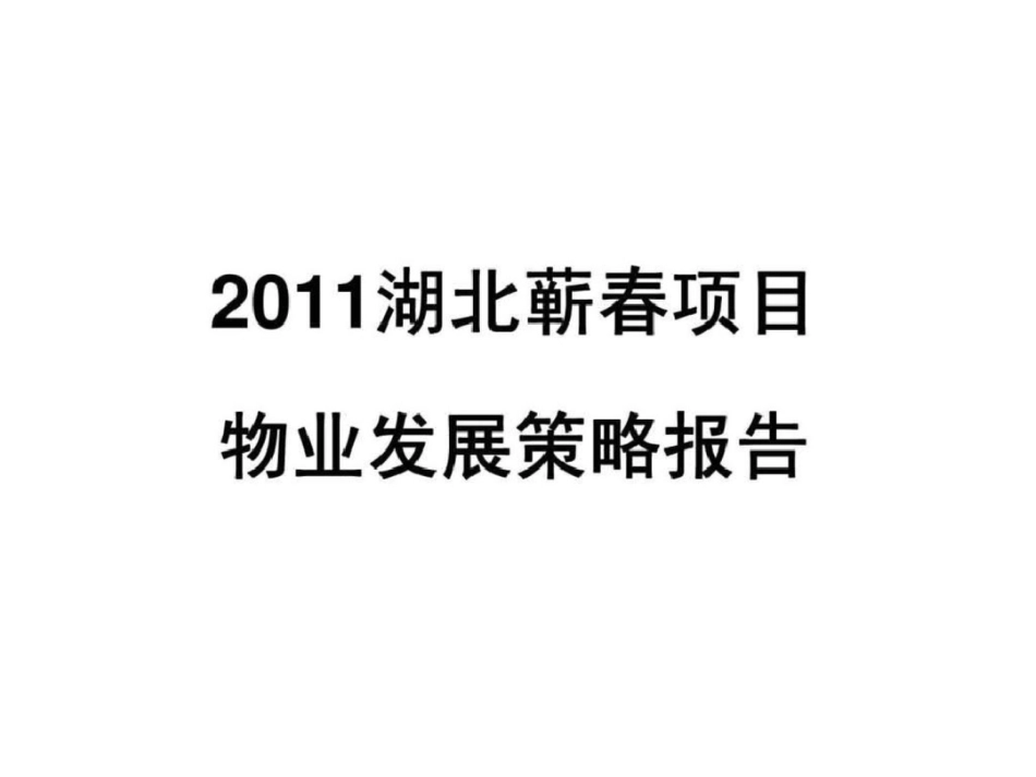 2011湖北蕲春项目物业发展策略报告文档资料_第1页