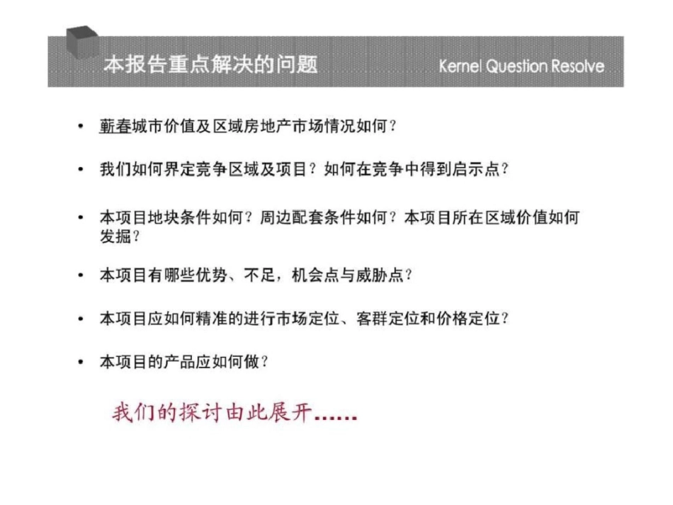 2011湖北蕲春项目物业发展策略报告文档资料_第3页