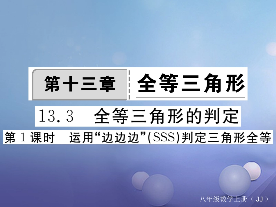 八年级数学上册 13.3 第1课时 运用“边边边”（SSS）判定三角形全等习题课件 （新版）冀教版_第1页