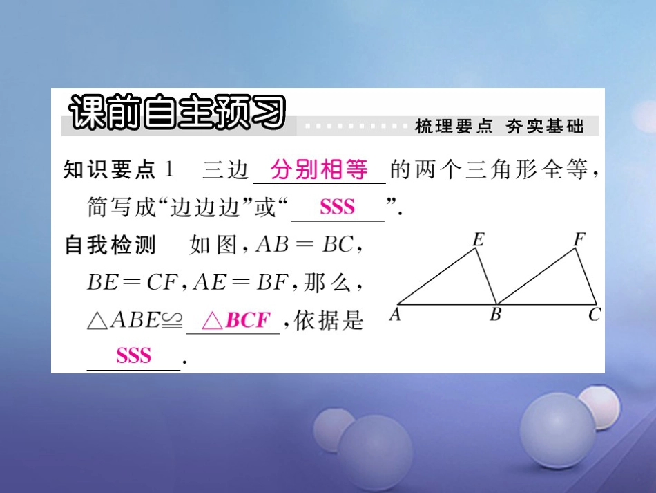 八年级数学上册 13.3 第1课时 运用“边边边”（SSS）判定三角形全等习题课件 （新版）冀教版_第2页