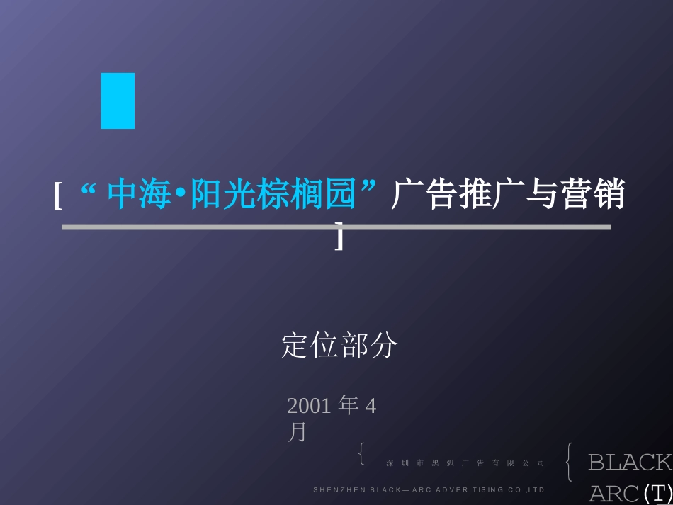 深圳阳光棕榈园广告推广与营销房地产策划文案[共49页]_第1页