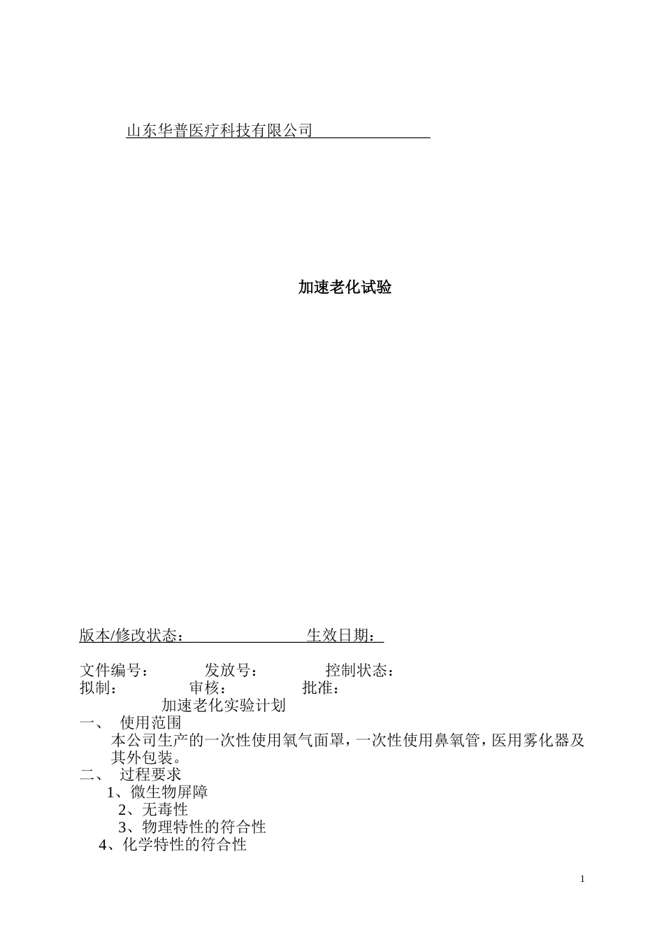 医疗器械加速老化实验方案及报告[共35页]_第1页