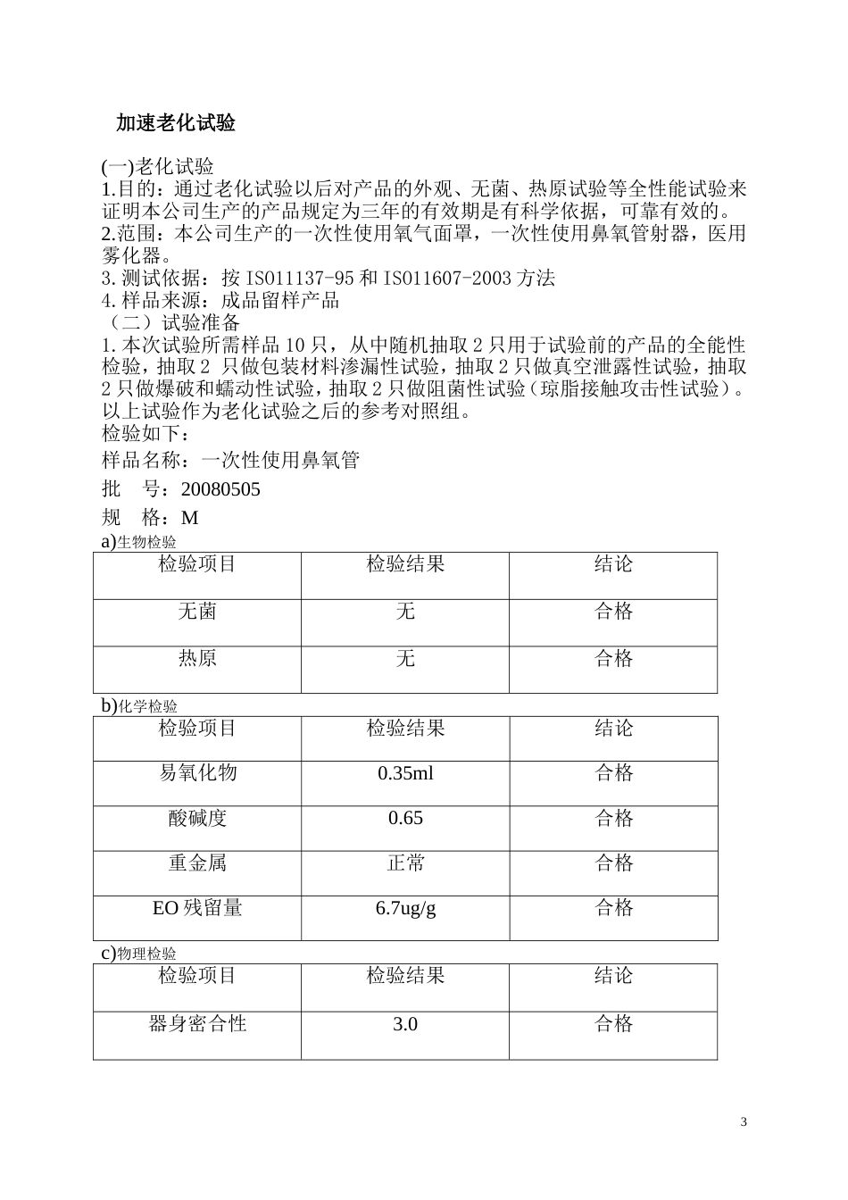 医疗器械加速老化实验方案及报告[共35页]_第3页