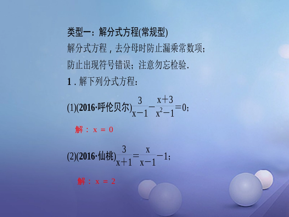 秋八年级数学上册 专题复习（十五）分式方程的解法课件 （新版）新人教版_第2页