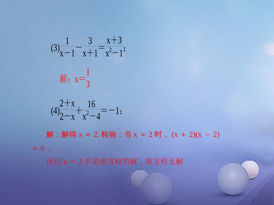 秋八年级数学上册 专题复习（十五）分式方程的解法课件 （新版）新人教版_第3页