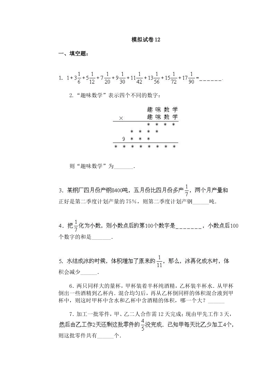 通用小学数学奥林匹克模拟试卷12[共5页]_第1页