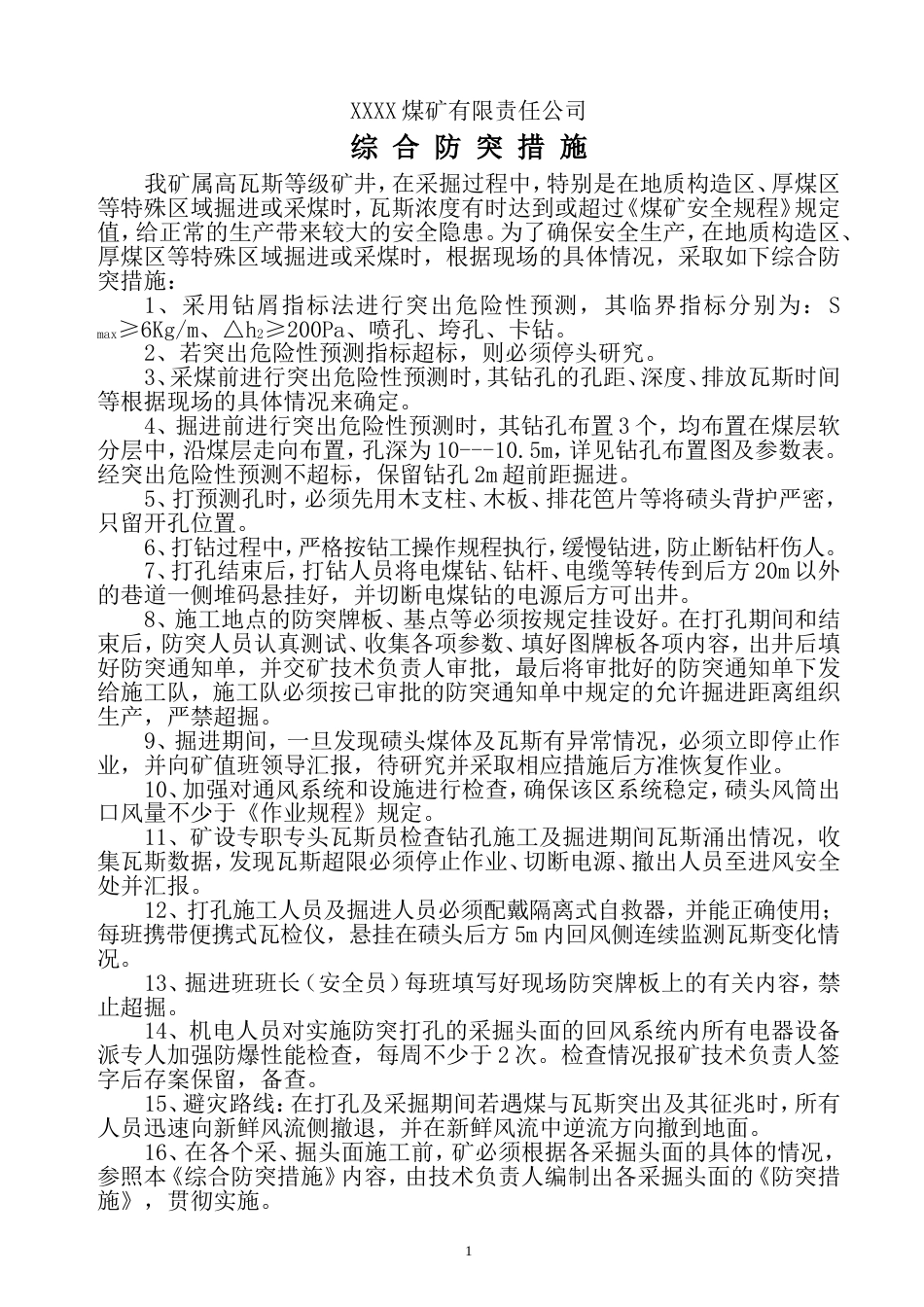 王家坝煤矿《综合防突》措施[共3页]_第1页