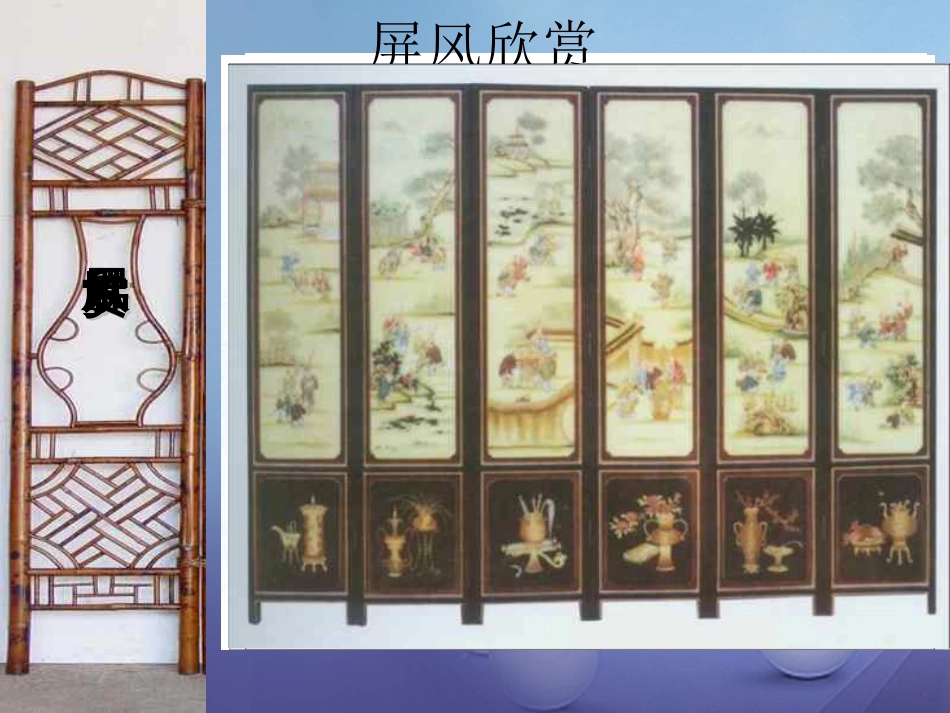 四川省华蓥市八年级语文上册 15 说屏课件 新人教版_第2页