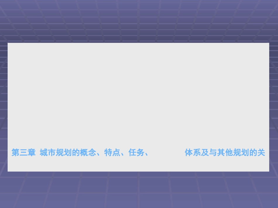 城市规划的概念特点地位作用任务ppt 61页_第1页