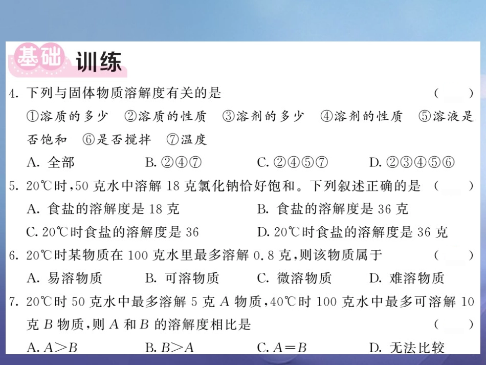 八年级科学上册 1.5.2 溶解度习题课件 （新版）浙教版[共13页]_第3页