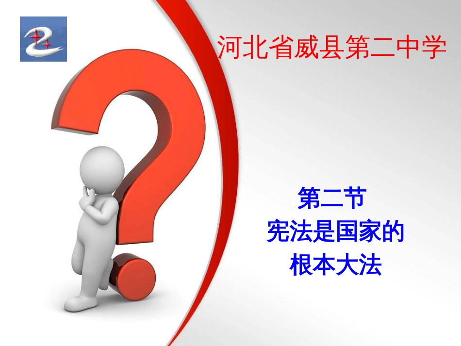 第二节 宪法是国家的根本大法_第1页