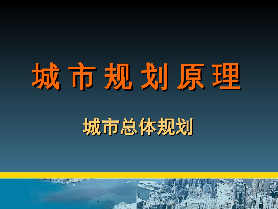 城市总体规划原理ppt 68页_第1页