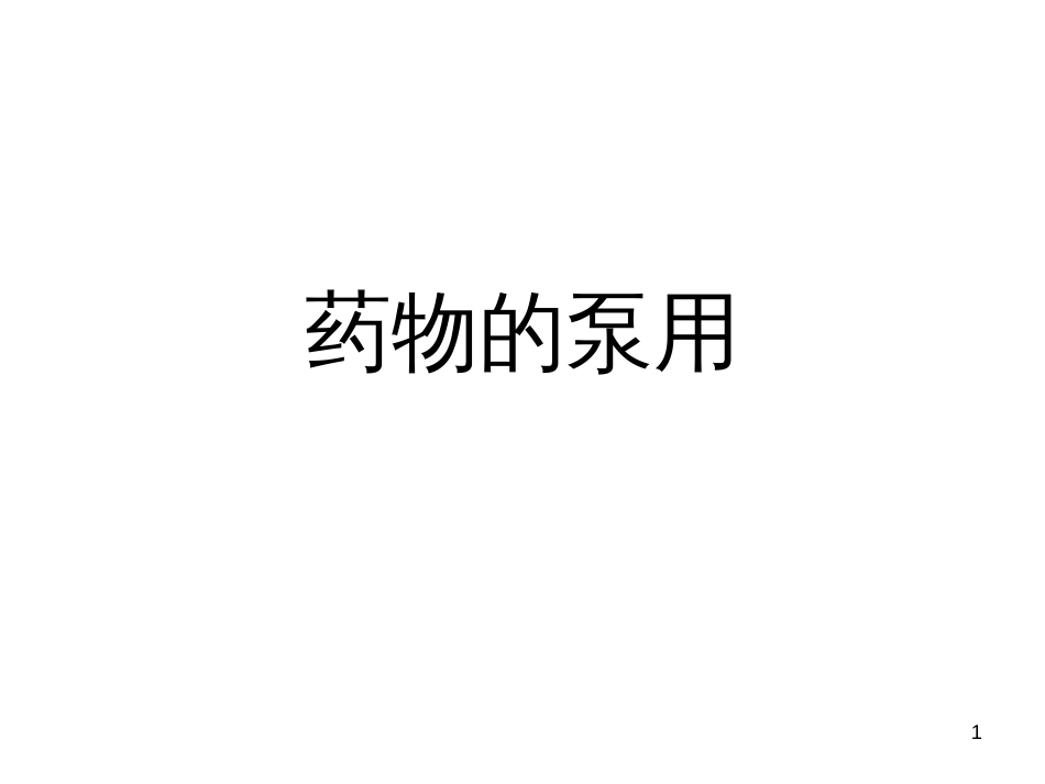 泵用药物[共36页]_第1页