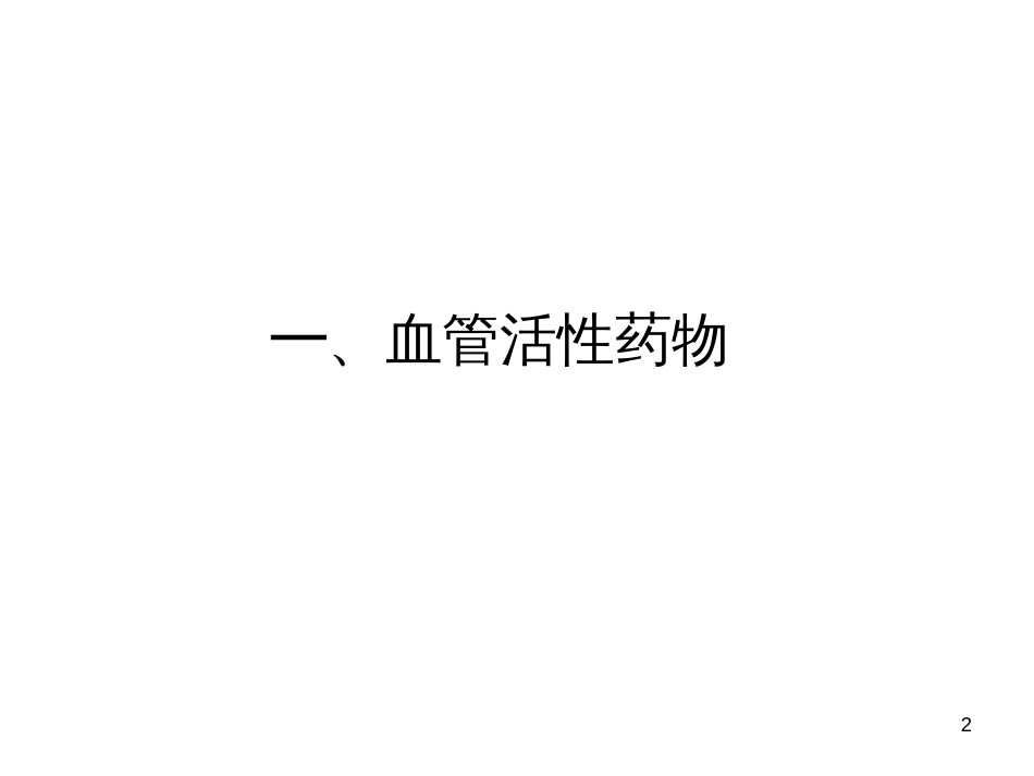 泵用药物[共36页]_第2页