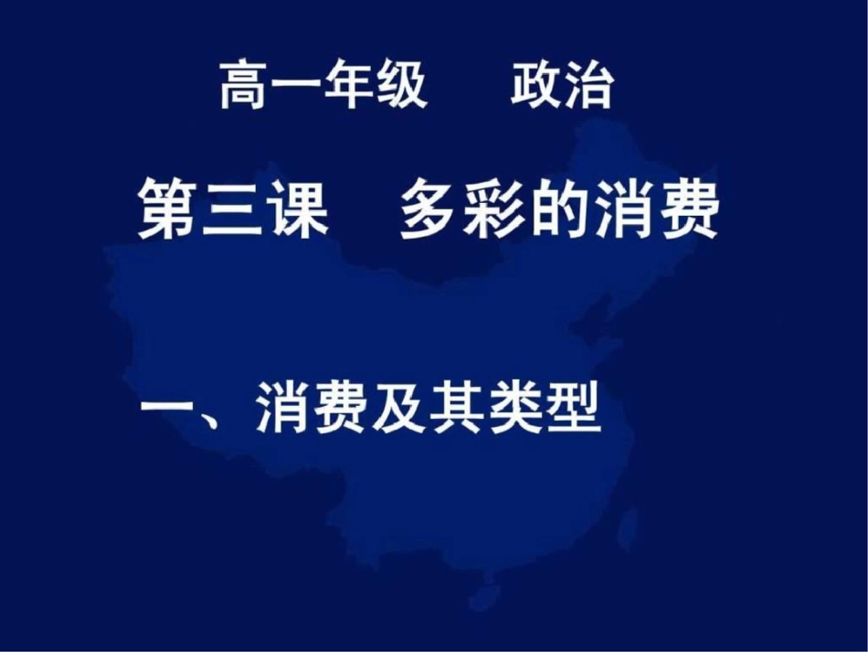 2011高一政治课件131消费及其类型人教版必修1免文档资料_第1页